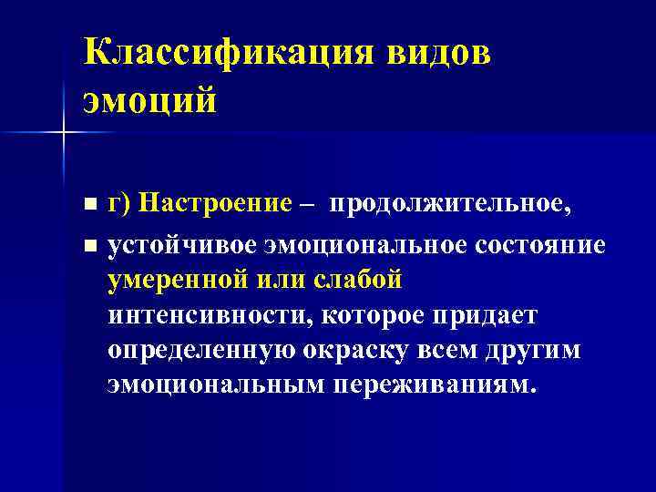 Классификация видов эмоций г) Настроение – продолжительное, n устойчивое эмоциональное состояние умеренной или слабой