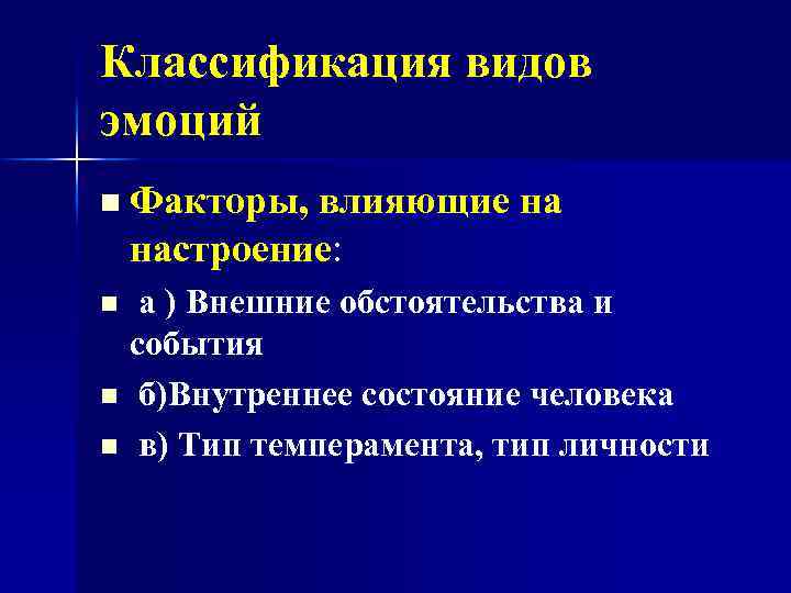 Классификация видов эмоций n Факторы, влияющие на настроение: а ) Внешние обстоятельства и события