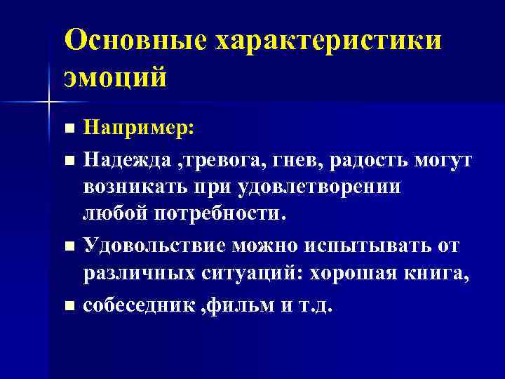Основные характеристики эмоций Например: n Надежда , тревога, гнев, радость могут возникать при удовлетворении