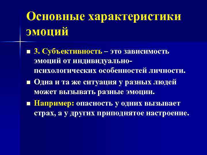 Основные характеристики эмоций n n n 3. Субъективность – это зависимость эмоций от индивидуальнопсихологических