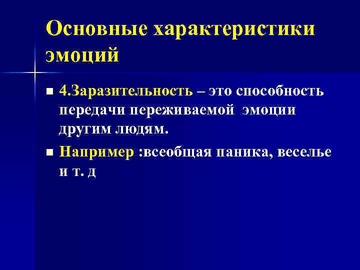 Основные характеристики эмоций 4. Заразительность – это способность передачи переживаемой эмоции другим людям. n