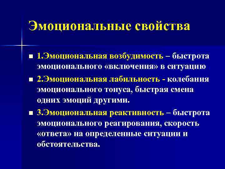 Эмоциональные свойства n n n 1. Эмоциональная возбудимость – быстрота эмоционального «включения» в ситуацию