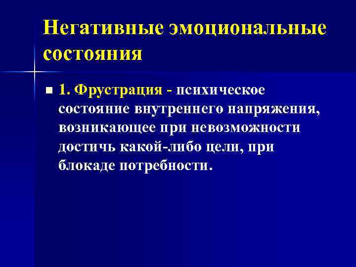 Негативные эмоциональные состояния n 1. Фрустрация - психическое состояние внутреннего напряжения, возникающее при невозможности