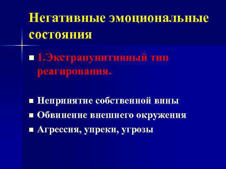 Негативные эмоциональные состояния n 1. Экстрапунитивный тип реагирования. Непринятие собственной вины n Обвинение внешнего