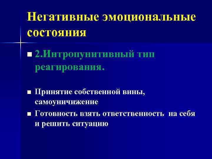 Негативные эмоциональные состояния n 2. Интропунитивный тип реагирования. n n Принятие собственной вины, самоуничижение
