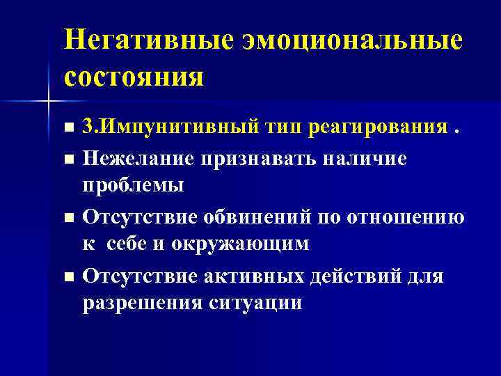 Негативные эмоциональные состояния 3. Импунитивный тип реагирования. n Нежелание признавать наличие проблемы n Отсутствие