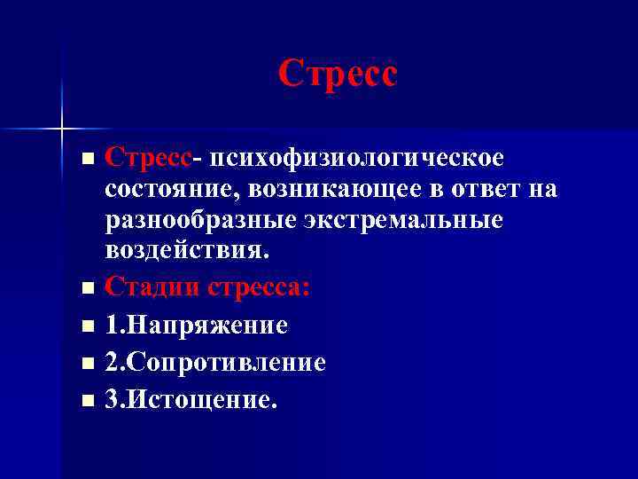 Стресс- психофизиологическое состояние, возникающее в ответ на разнообразные экстремальные воздействия. n Стадии стресса: n