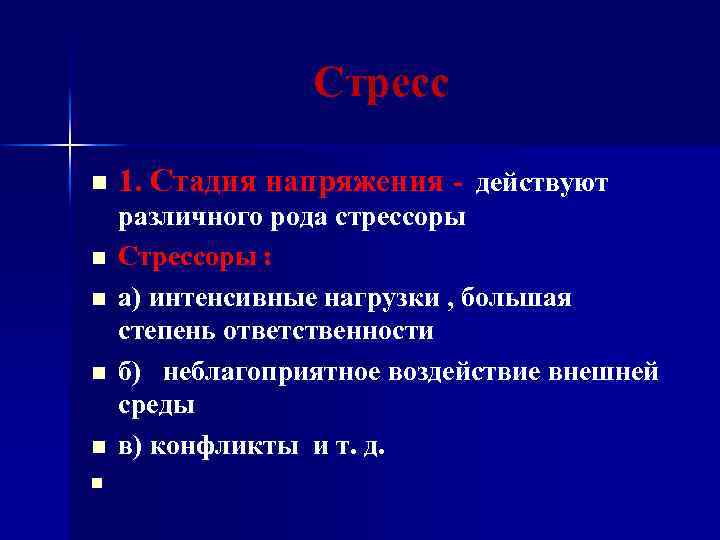 Стресс n n n 1. Стадия напряжения - действуют различного рода стрессоры Стрессоры :