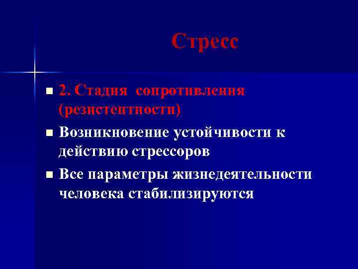 Стресс 2. Стадия сопротивления (резистентности) n Возникновение устойчивости к действию стрессоров n Все параметры