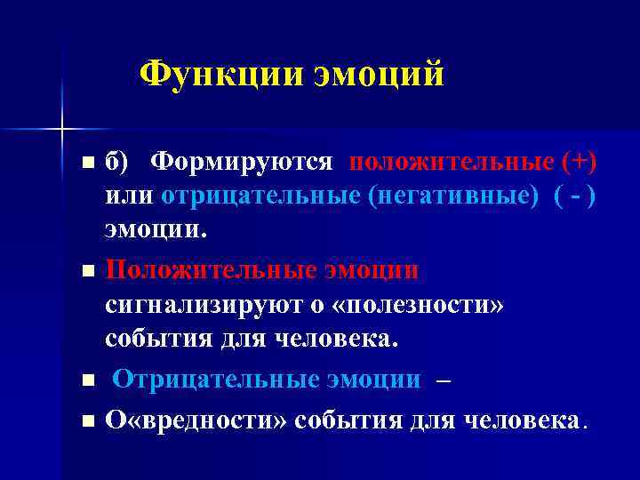 Функции эмоций б) Формируются положительные (+) или отрицательные (негативные) ( - ) эмоции. n