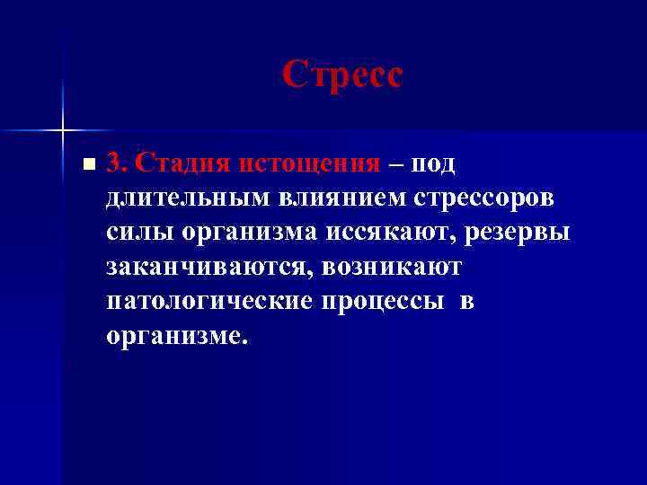 Стресс n 3. Стадия истощения – под длительным влиянием стрессоров силы организма иссякают, резервы