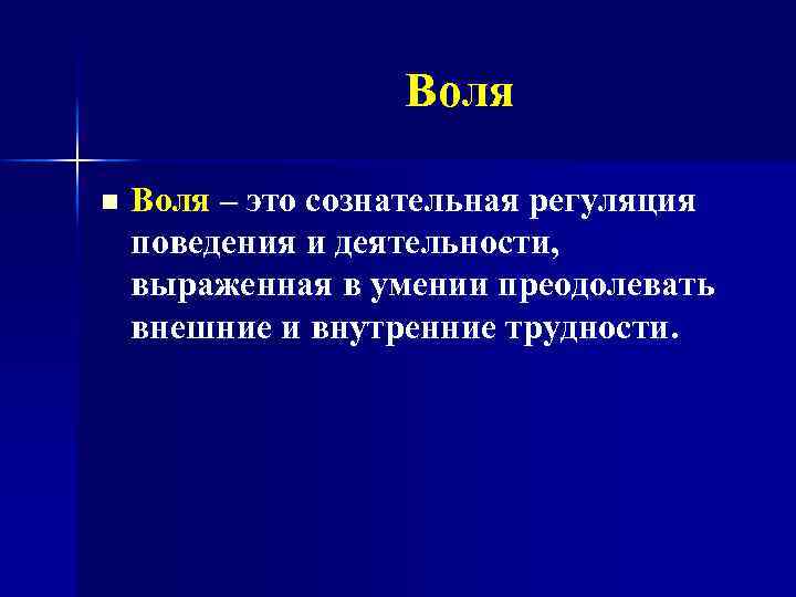 Воля n Воля – это сознательная регуляция поведения и деятельности, выраженная в умении преодолевать