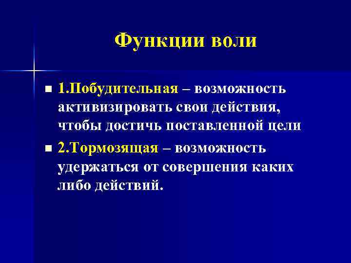 Функции воли 1. Побудительная – возможность активизировать свои действия, чтобы достичь поставленной цели n