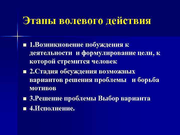 Этапы волевого действия n n 1. Возникновение побуждения к деятельности и формулирование цели, к