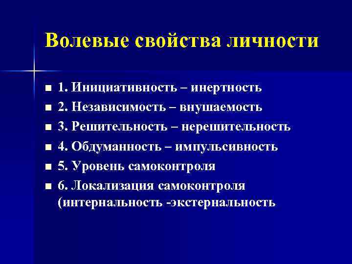 Волевые свойства личности n n n 1. Инициативность – инертность 2. Независимость – внушаемость