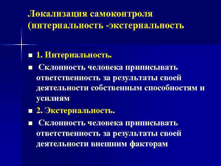 Локализация самоконтроля (интернальность -экстернальность n n 1. Интернальность. Склонность человека приписывать ответственность за результаты