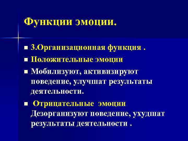 Функции эмоции. 3. Организационная функция. n Положительные эмоции n Мобилизуют, активизируют поведение, улучшат результаты