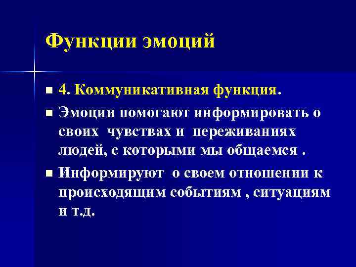 Функции эмоций 4. Коммуникативная функция. n Эмоции помогают информировать о своих чувствах и переживаниях