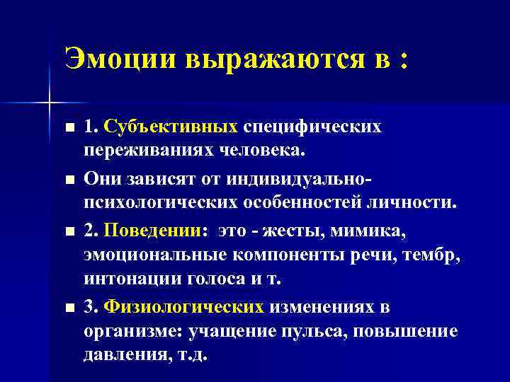 Эмоции выражаются в : n n 1. Субъективных специфических переживаниях человека. Они зависят от