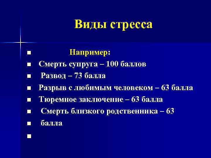  Виды стресса n Например: Смерть супруга – 100 баллов Развод – 73 балла