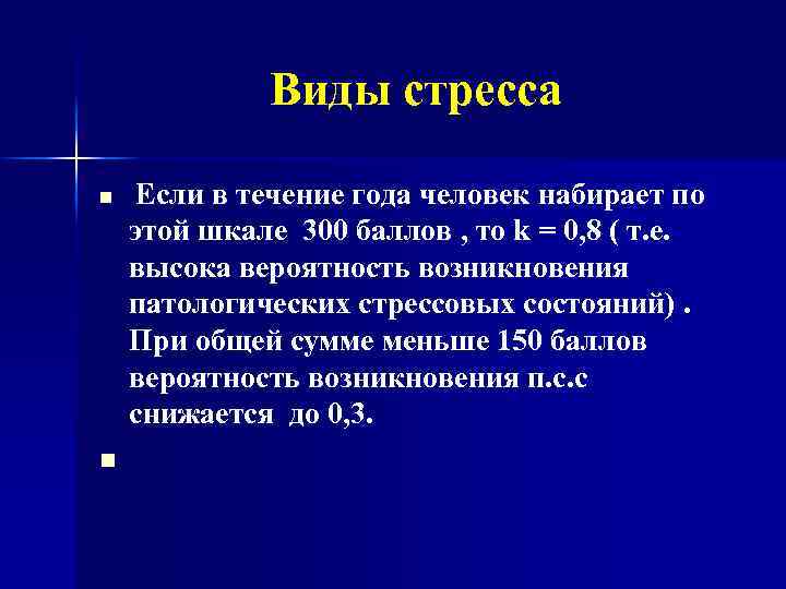 Виды стресса n Если в течение года человек набирает по n этой шкале 300