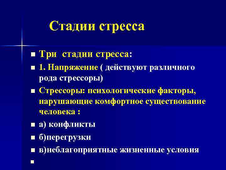  Стадии стресса n Три стадии стресса: n n 1. Напряжение ( действуют различного