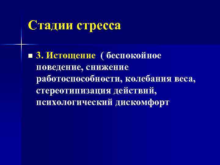 Стадии стресса n 3. Истощение ( беспокойное поведение, снижение работоспособности, колебания веса, стереотипизация действий,