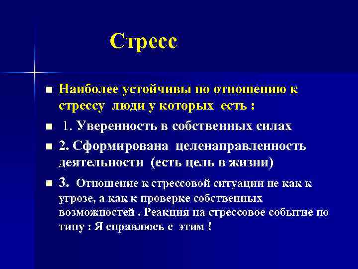  Стресс n n Наиболее устойчивы по отношению к стрессу люди у которых есть