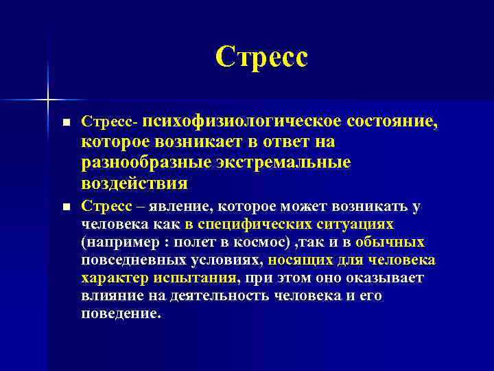 Стресс n Стресс- психофизиологическое состояние, которое возникает в ответ на разнообразные экстремальные воздействия n