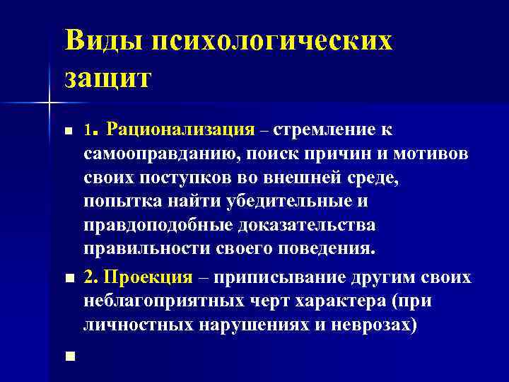 Виды психологических защит n n n 1. Рационализация – стремление к самооправданию, поиск причин