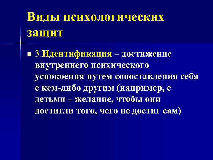 Виды психологических защит n 3. Идентификация – достижение внутреннего психического успокоения путем сопоставления себя