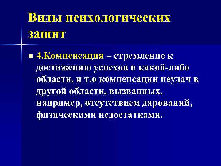 Виды психологических защит n 4. Компенсация – стремление к достижению успехов в какой-либо области,