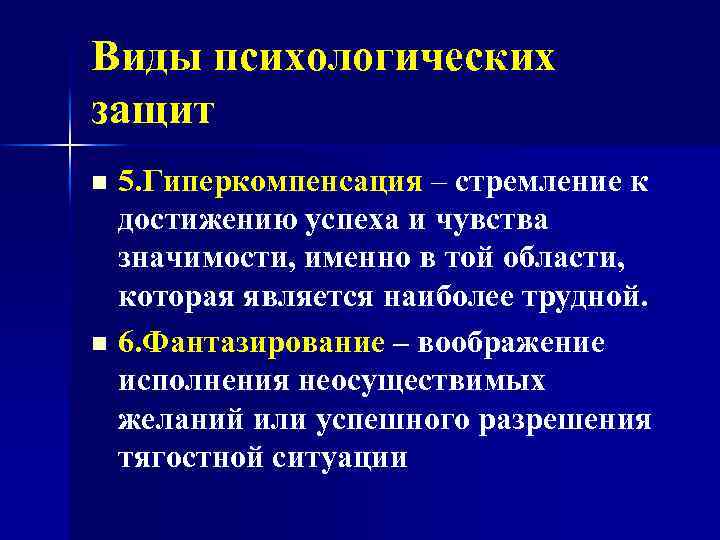 Виды психологических защит 5. Гиперкомпенсация – стремление к достижению успеха и чувства значимости, именно