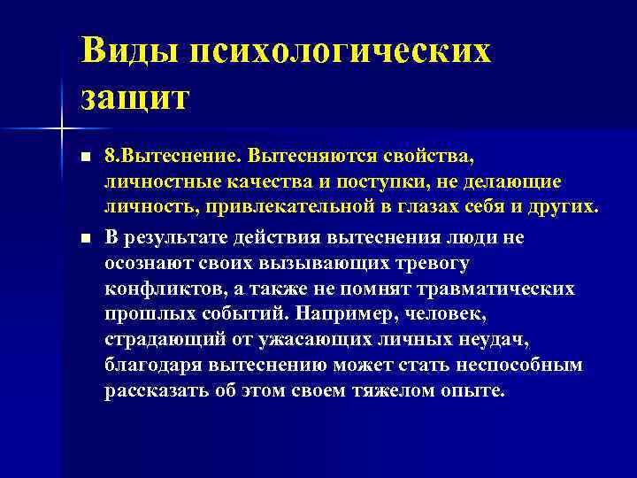 Виды психологических защит n n 8. Вытеснение. Вытесняются свойства, личностные качества и поступки, не