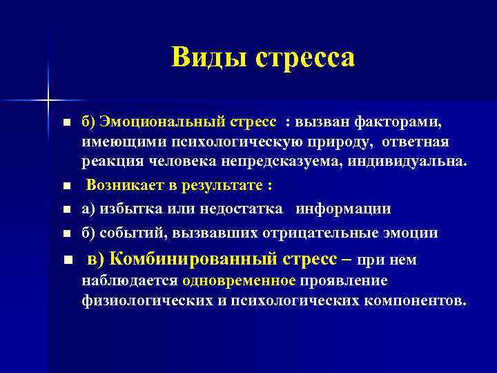 Виды стресса n б) Эмоциональный стресс : вызван факторами, имеющими психологическую природу, ответная реакция
