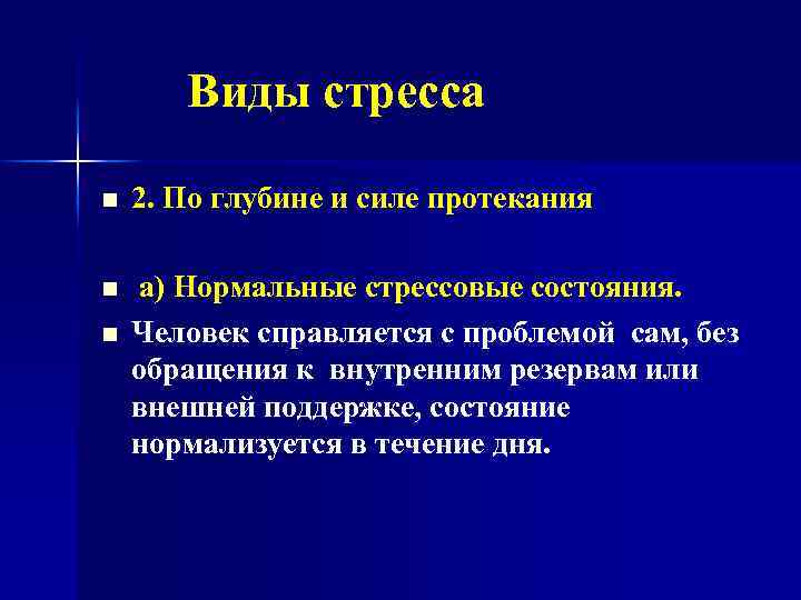  Виды стресса n 2. По глубине и силе протекания n а) Нормальные стрессовые
