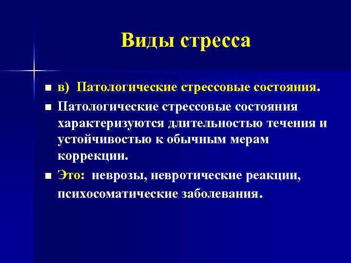 Виды стресса n n n в) Патологические стрессовые состояния характеризуются длительностью течения и устойчивостью