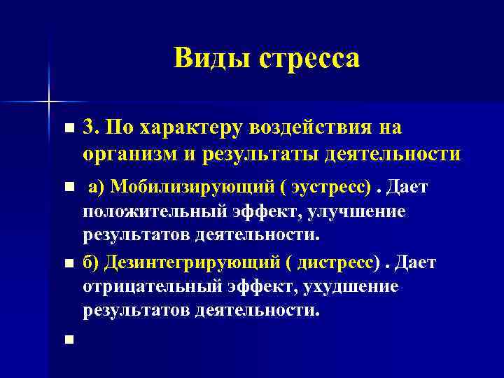 Виды стресса 3. По характеру воздействия на организм и результаты деятельности n а) Мобилизирующий