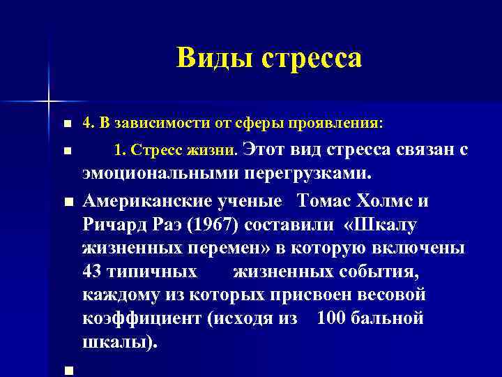  Виды стресса n 4. В зависимости от сферы проявления: n n n 1.