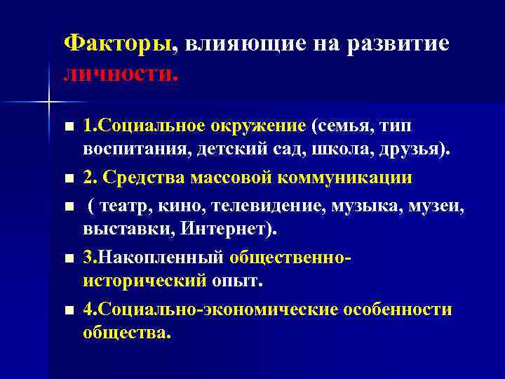 Факторы, влияющие на развитие личности. n n n 1. Социальное окружение (семья, тип воспитания,