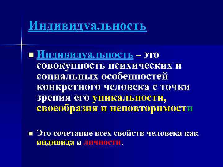 Индивидуальность n Индивидуальность – это совокупность психических и социальных особенностей конкретного человека с точки