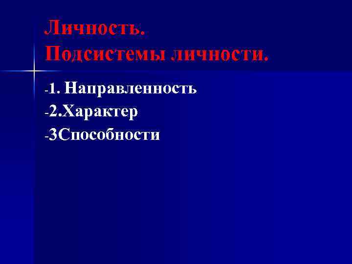 Личность. Подсистемы личности. -1. Направленность -2. Характер -3 Способности 