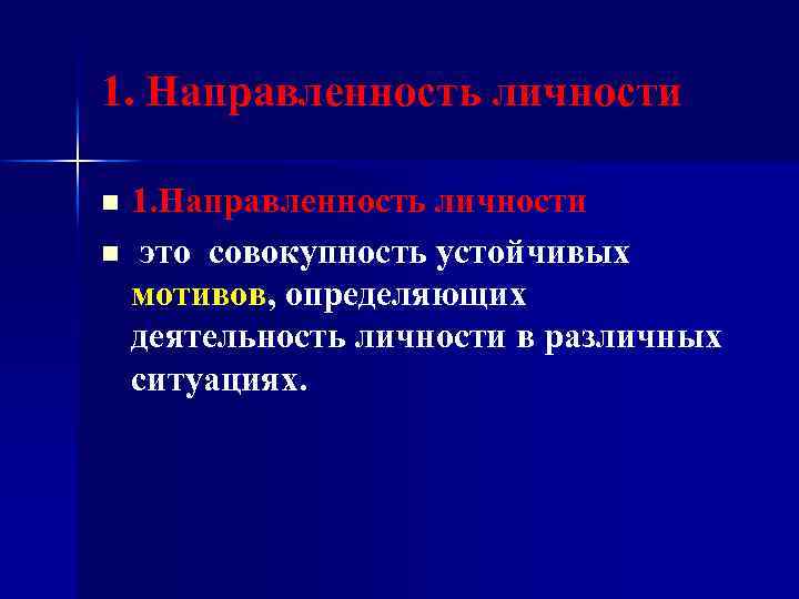 1. Направленность личности n это совокупность устойчивых мотивов, определяющих деятельность личности в различных ситуациях.