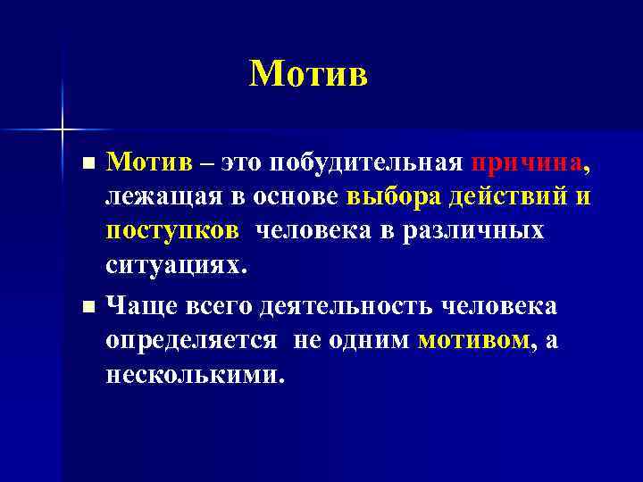 Мотив – это побудительная причина, лежащая в основе выбора действий и поступков человека в