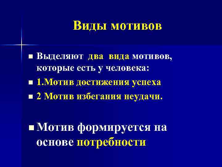 Виды мотивов Выделяют два вида мотивов, которые есть у человека: n 1. Мотив достижения