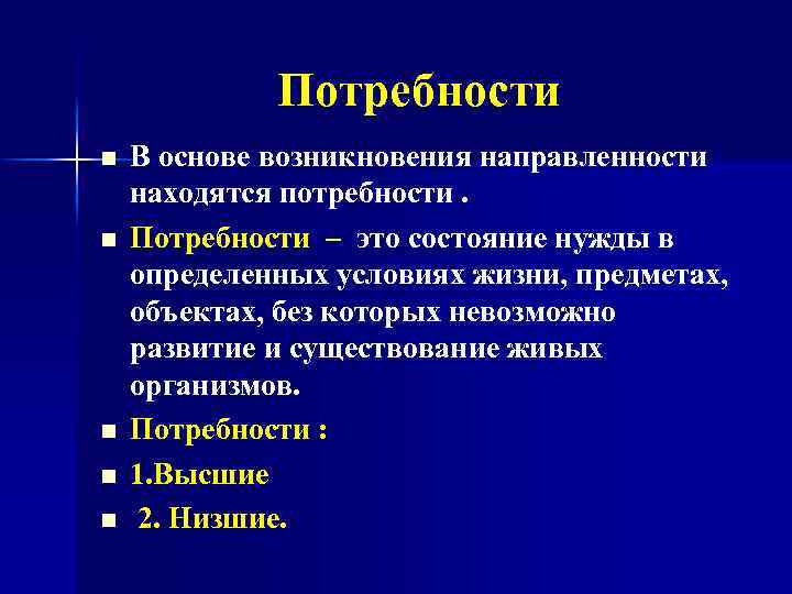 Потребности n n n В основе возникновения направленности находятся потребности. Потребности – это состояние