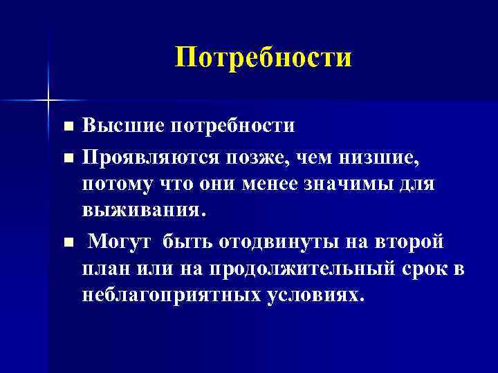 Потребности Высшие потребности n Проявляются позже, чем низшие, потому что они менее значимы для