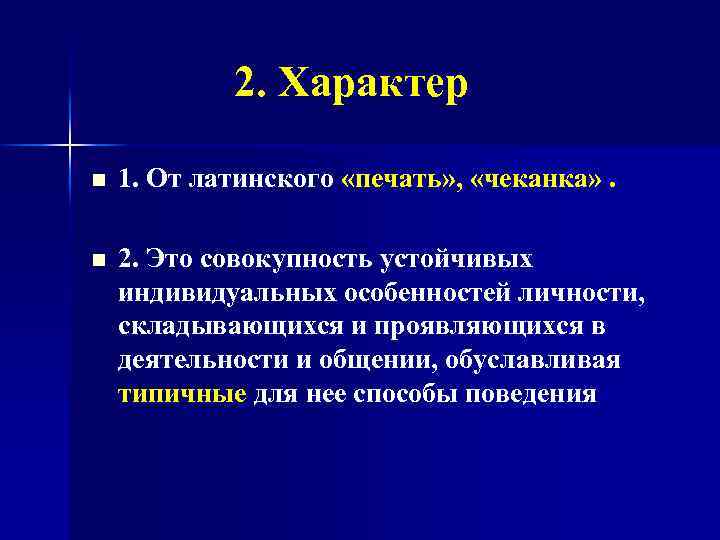 2. Характер n 1. От латинского «печать» , «чеканка» . n 2. Это совокупность