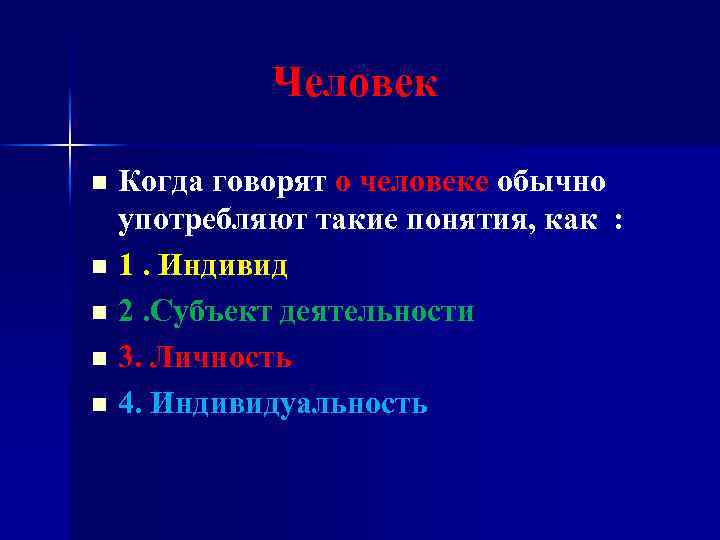  Человек Когда говорят о человеке обычно употребляют такие понятия, как : n 1.