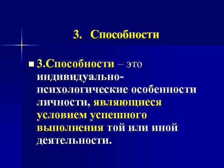 3. Способности n 3. Способности – это индивидуальнопсихологические особенности личности, являющиеся условием успешного выполнения